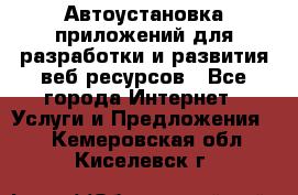 Автоустановка приложений для разработки и развития веб ресурсов - Все города Интернет » Услуги и Предложения   . Кемеровская обл.,Киселевск г.